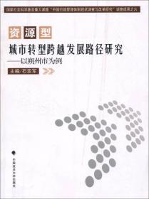 资源型城市转型跨越发展路径研究:以朔州市为例