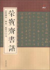 古代部分.智永.真草千字文-荣宝斋书谱