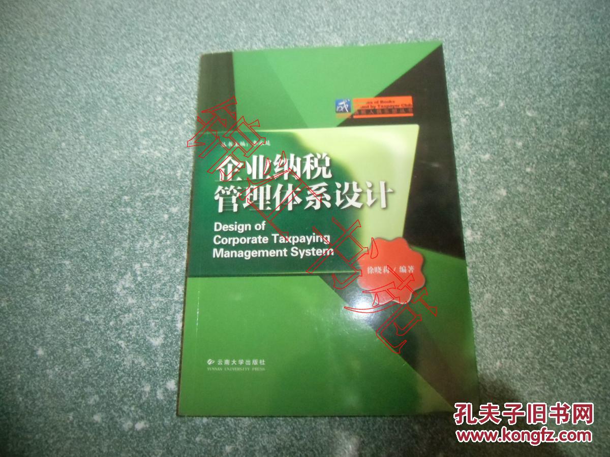 企业纳税管理体系设计
