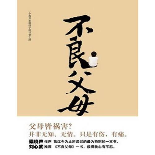 不良父母
