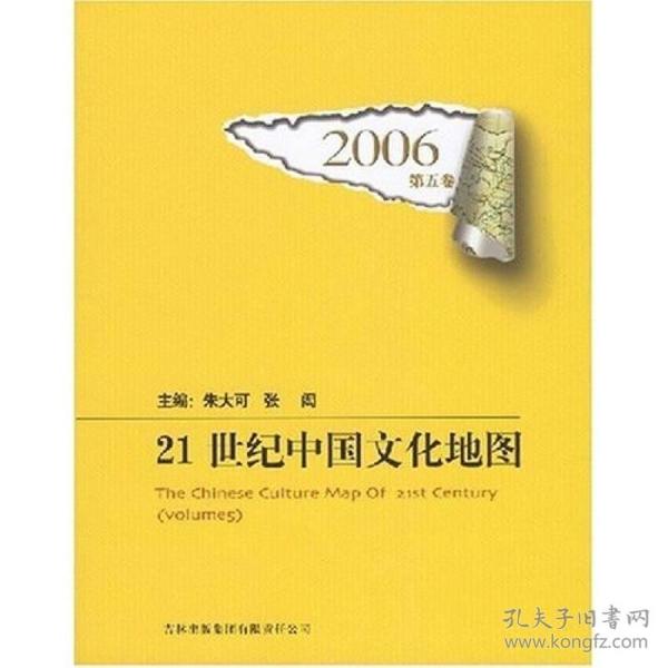 2006-21世纪中国文化地图-第五卷