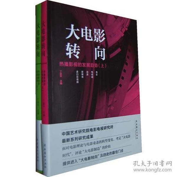 大电影转向：热播影视的发展趋势（上、下）