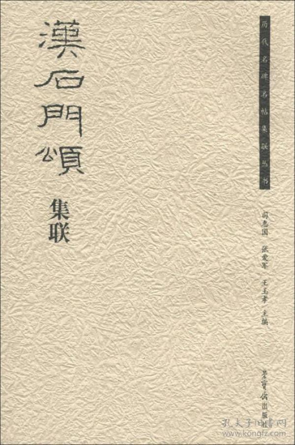 历代名碑名帖集联丛书：汉石门颂集联