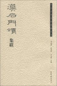 历代名碑名帖集联丛书：汉石门颂集联  全称《司隶校尉楗为杨君颂》，也称《杨孟文颂》刻于东汉桓帝建和二年（148）十一月。隶书，二十二行，每行三十、三十一字不等。王升撰文。此石原刻于陕西褒斜谷石门隧道西壁上，建国后迁至汉中市博物馆收藏。据清王昶《金石萃编》记载，『石高九尺九寸，广七尺七寸』。《石门颂》书法诡异，用笔以挺秀出之，参差错落。结体高古，纵横开阖，洒脱自如，意态横生。