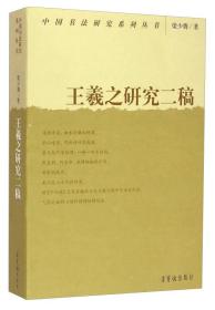 中国书法研究系列丛书：王羲之研究二稿