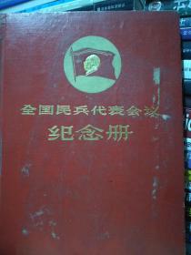 全国民兵代表会议纪念册
有原中国人民解放军政治委员朱明之子朱筑兴为战友凯兵亲笔签名