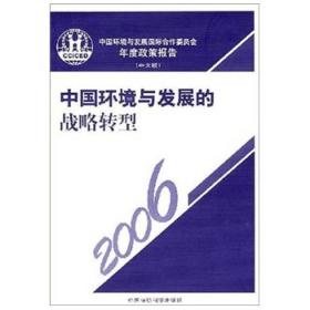 2006中国环境与发展国际合作委员会年度政策报告：中国环境与发展的战略转型（中文版）