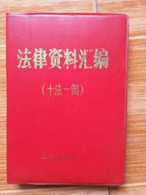 红塑皮精装《法律资料汇编（十法一例）》（1986年一版一印，64开本）