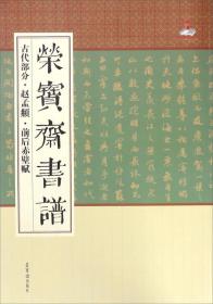 荣宝斋书谱 古代部分 赵孟頫 前后赤壁赋