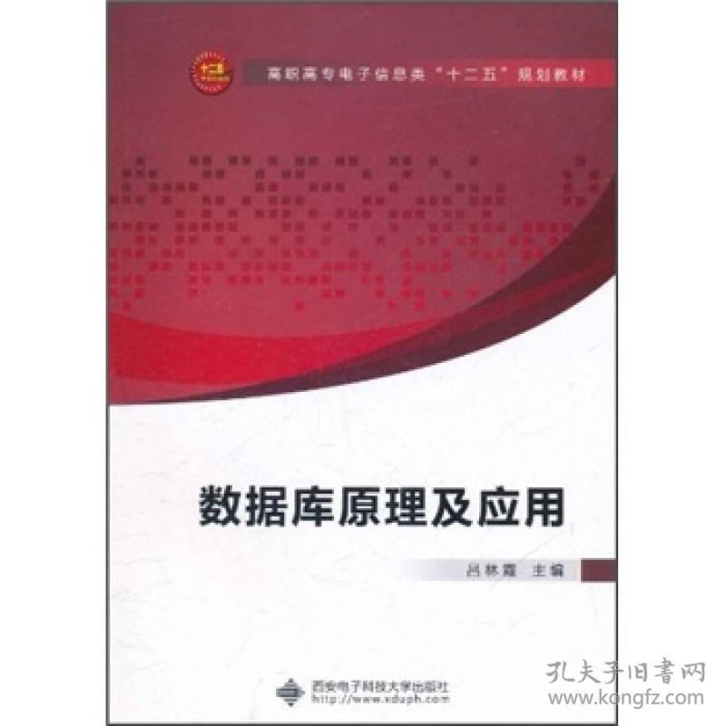 数据库原理及应用9787560626598