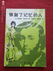 恢复了记忆的人1983年