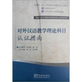 国际注册汉语教师资格等级认证参考用书：对外汉语教学理论科目认证指南