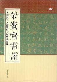 荣宝斋书谱古代部分褚遂良雁塔圣教序