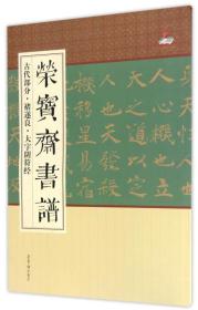 荣宝斋书谱·古代部分：褚遂良·大字阴符经