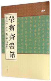 荣宝斋书谱 古代部分 怀仁 集王羲之书圣教序