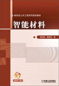 新世纪土木工程系列规划教材：智能材料