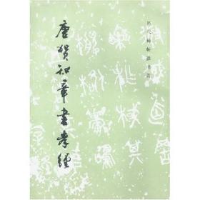【正版现货】唐贺知章书孝经