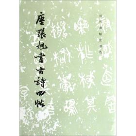 唐张旭书古诗四帖（历代碑帖法书选）隋唐五代