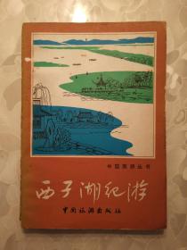 《西子湖纪游》 有许多西湖风景插图（一版一印）