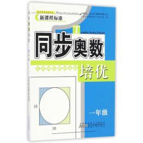 同步奥数培优.1年级:北京师范教材适用、