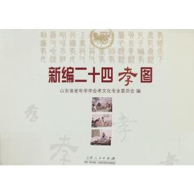 新编二十四孝图