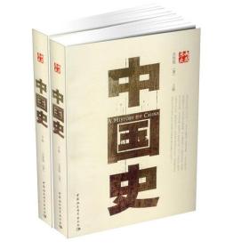 中国史(全2册)