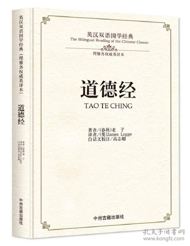 （2019年）（精装）英汉双语国学经典（理雅各英译本）：道德经