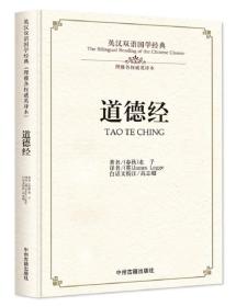 （2019年教育部）英汉双语国学经典：道德经