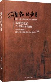 难忘的岁月：国立中央俄罗斯现代历史博物馆藏苏联 20世纪二十至四十年代油画（16开精装 全1册）