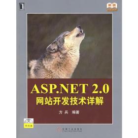 ASP.NET 2.0网站开发技术详解