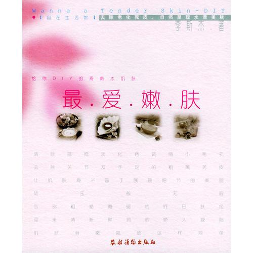 最愛嫩膚9787504845399