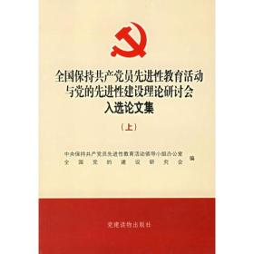 全国保持共产党员先进性教育活动与党的先进性建设理论研讨会入选论文集（上下册）