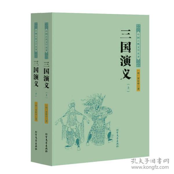 中国古典文学名著：三国演义