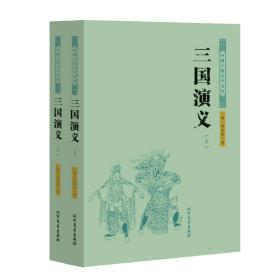 中国古典文学名著：三国演义