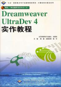 计算机知识普及系列：Dreamweaver UltraDev4实作教程