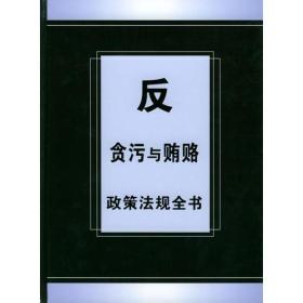 反贪污与贿赂政策法规全书