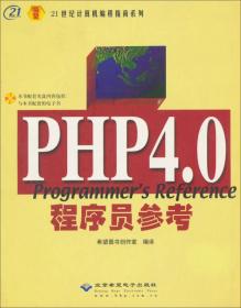 PHP 4.0 programmers Reference程序员参考（21世纪计算机编程指南）