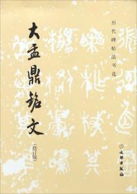 大盂鼎铭文（修订版）金文名帖 释文