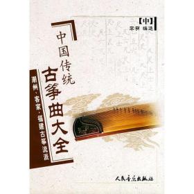 中国传统古筝曲大全.中,潮州、客家、福建古筝流派