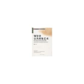 新视野书系：领导者公共形象艺术·领导力建设与领导生涯成功策略