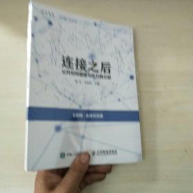 连接之后：公共空间重建与权力再分配【未拆封】