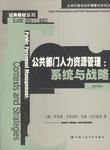 公共部门人力资源管理：公共行政与公共管理经典译丛·经典教材系列