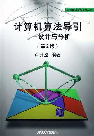 计算机算法导引--设计与分析第二2版卢开澄清华大学出版社9787302115014