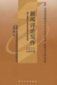 正版二手 新闻评论写作(课程代码 0658)(2000年版)（内容一致，印次、封面或原价不同，统一售价，随机发货）
秦珐武汉大学