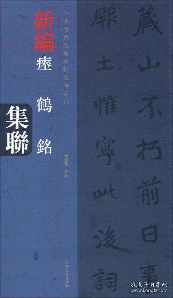 中国历代经典碑帖集联系列：新编瘗鹤铭集联