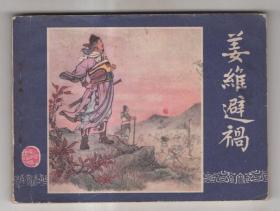 《三国演义》(46)姜维避祸......(80年版)