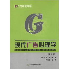 现代广告心理学  管益杰 王咏著 首都经济贸易大学出版社