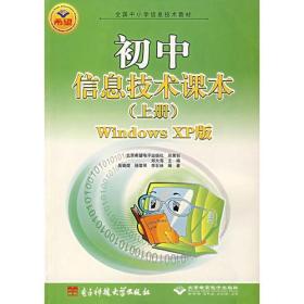 初中信息技术课本（下）—Windows XP版