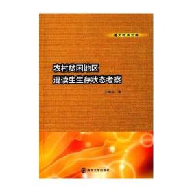 通大教育文库/农村贫困地区混读生生存状态考察