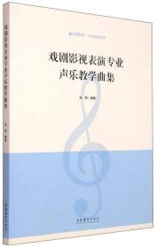 戏剧影视表演专业声乐教学曲集赵艳文化艺术出版社9787503959752